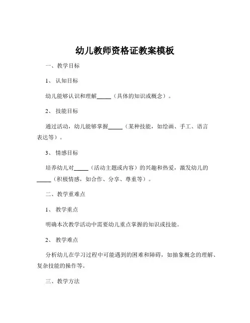 幼儿教师资格证教案模板