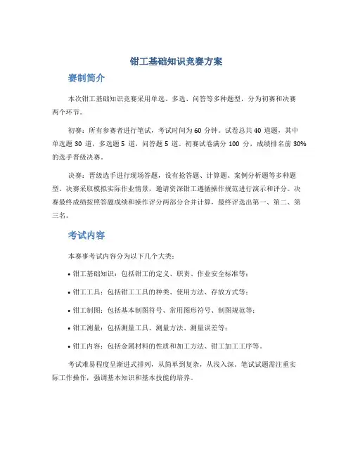钳工基础知识竞赛方案