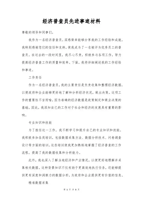 经济普查员先进事迹材料