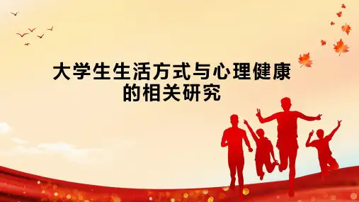 大学生生活方式与心理健康的相关研究