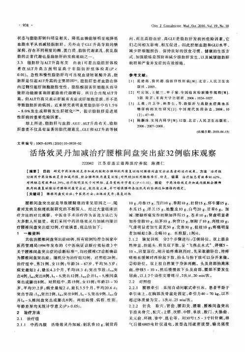 活络效灵丹加减治疗腰椎间盘突出症32例临床观察