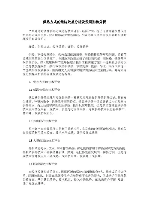 供热方式的经济效益分析及发展形势分析