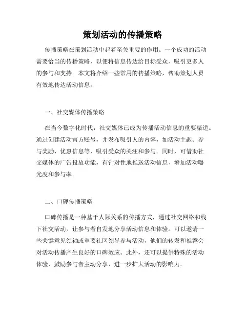 策划活动的传播策略