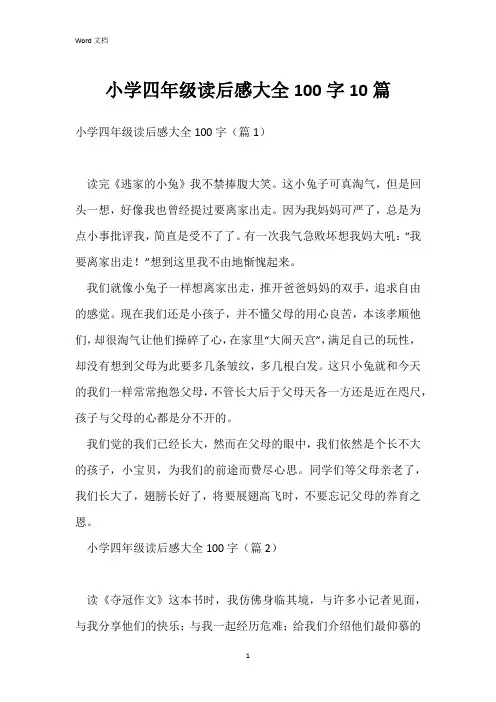 小学四年级读后感大全100字10篇