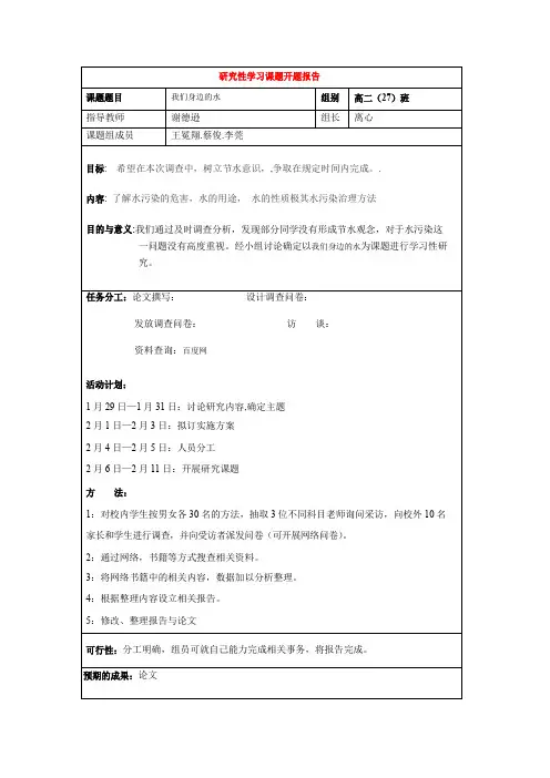 有关水的研究性学习课题报告