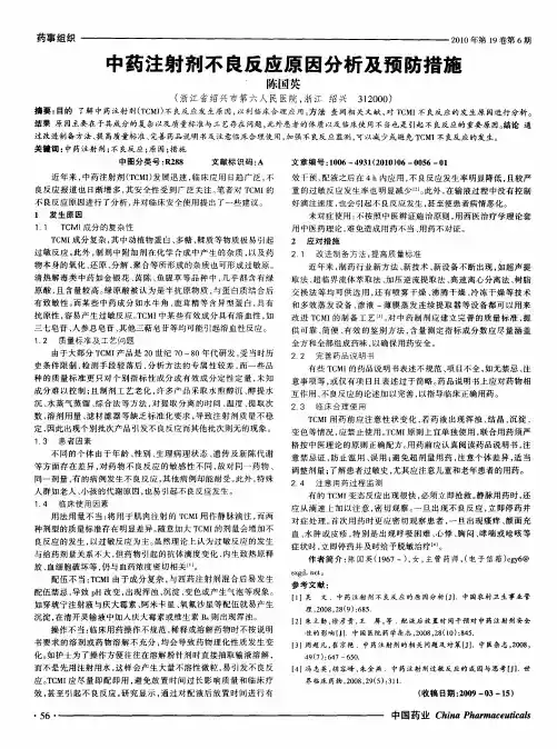 中药注射剂不良反应原因分析及预防措施