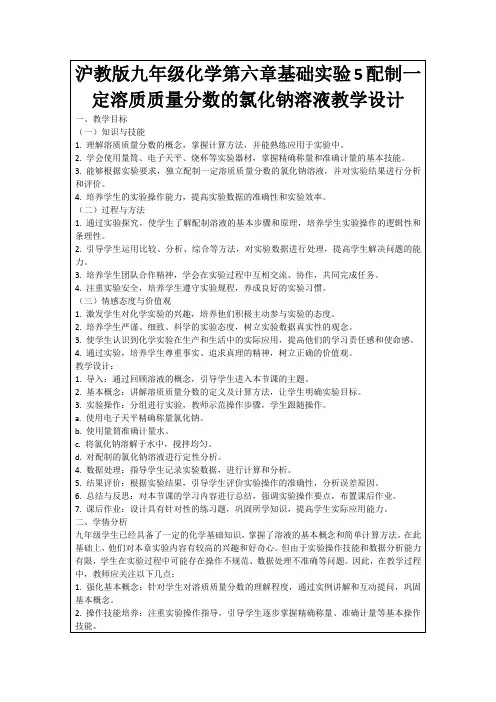 沪教版九年级化学第六章基础实验5配制一定溶质质量分数的氯化钠溶液教学设计