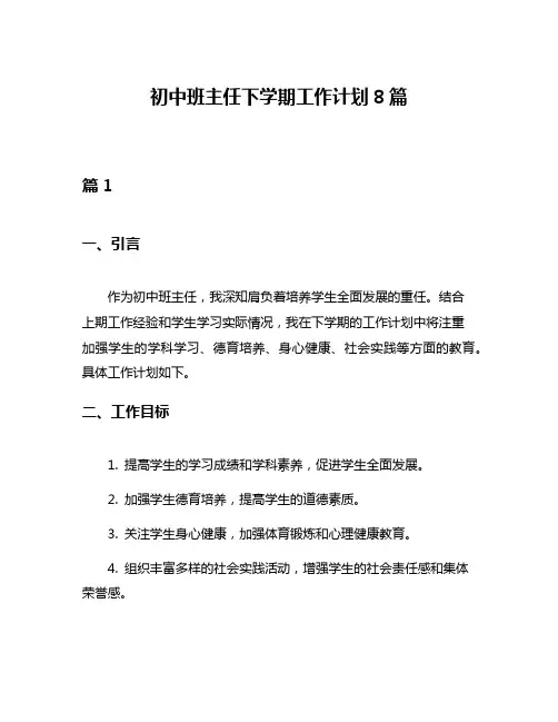 初中班主任下学期工作计划8篇