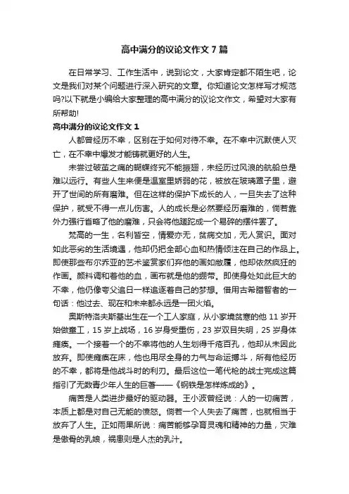 高中满分的议论文作文7篇