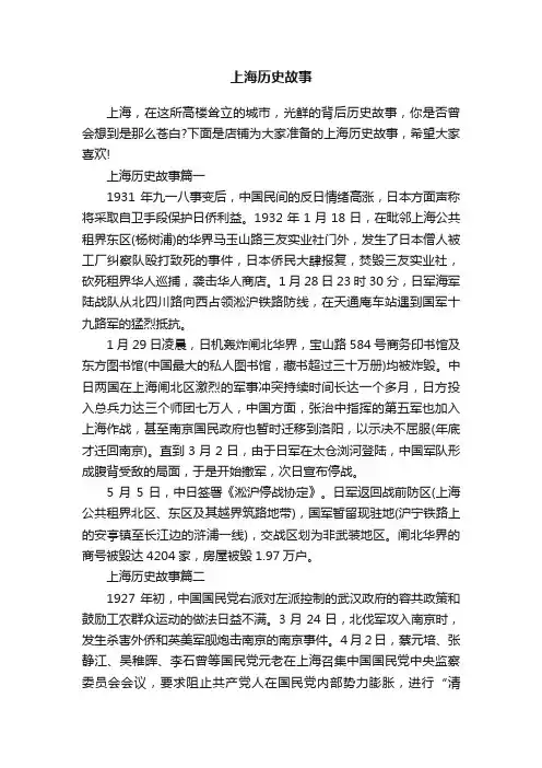 上海历史故事