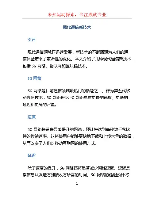 现代通信新技术