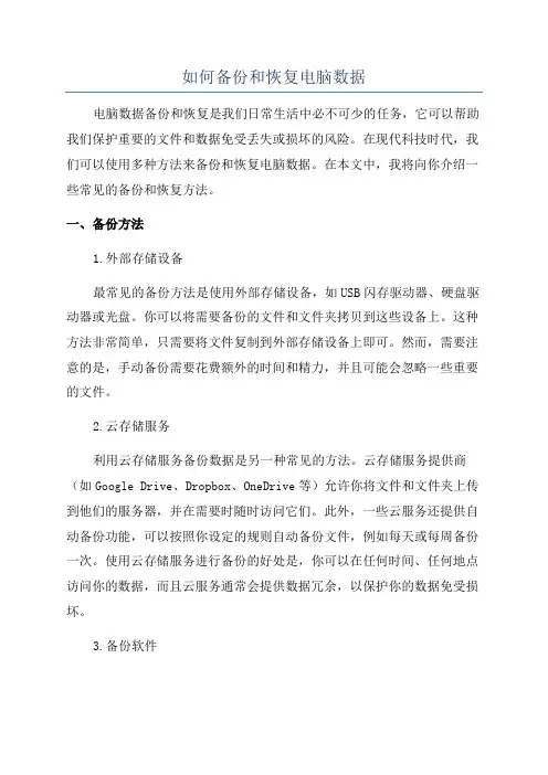 如何备份和恢复电脑数据