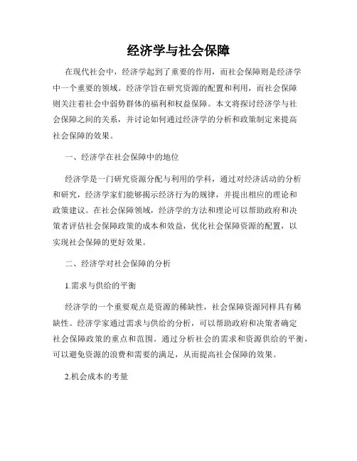 经济学与社会保障