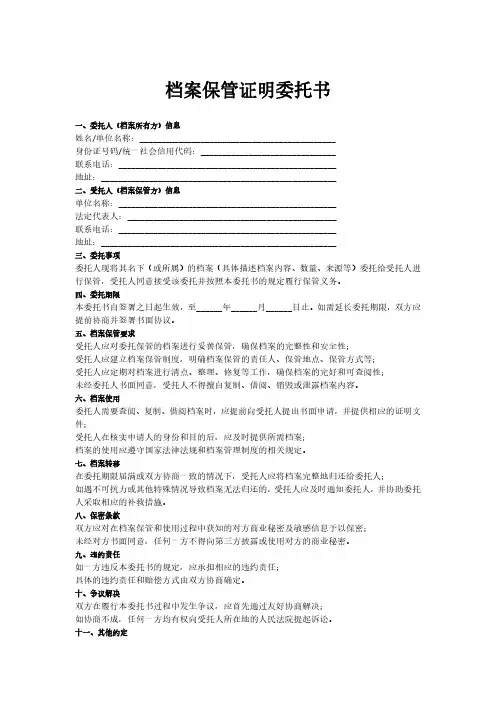 档案保管证明委托书
