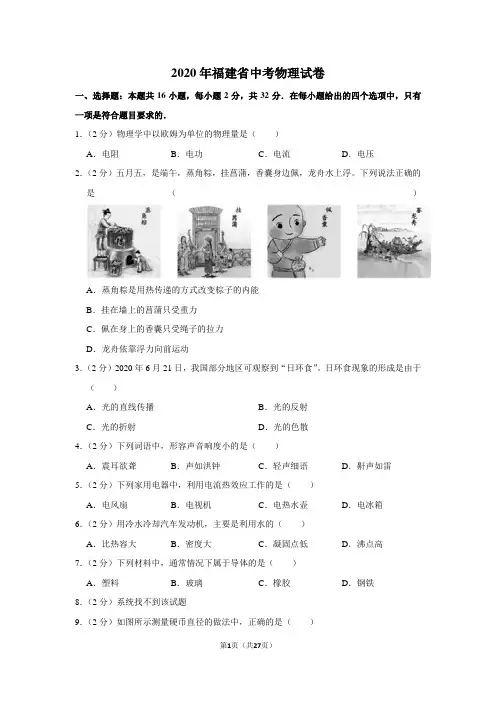 2020年福建省中考物理试卷及答案解析