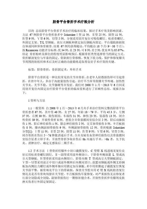 胫骨平台骨折手术疗效分析