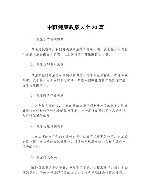 中班健康教案大全30篇