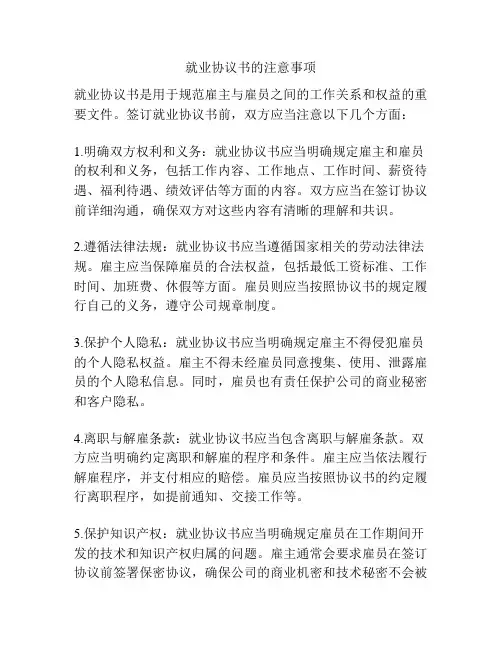 就业协议书的注意事项