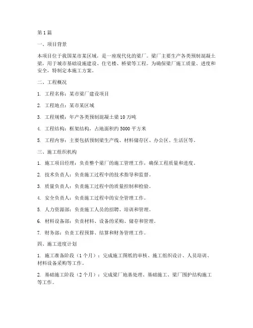 梁厂施工方案(3篇)