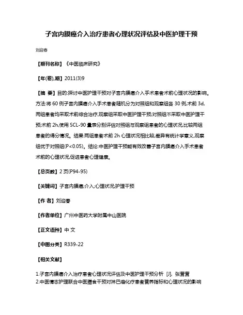 子宫内膜癌介入治疗患者心理状况评估及中医护理干预