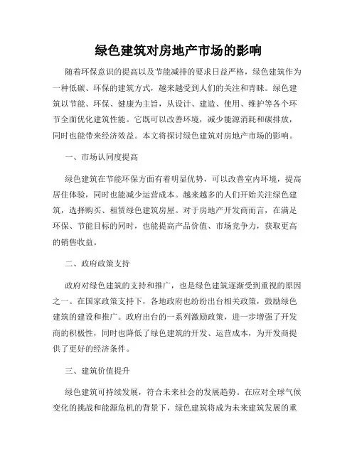 绿色建筑对房地产市场的影响