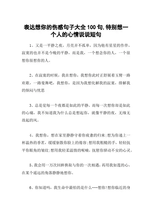 表达想你的伤感句子大全100句,特别想一个人的心情说说短句