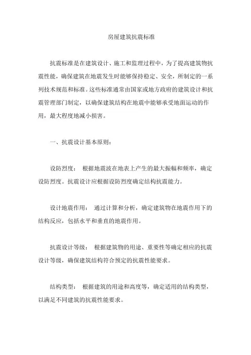 房屋建筑抗震标准
