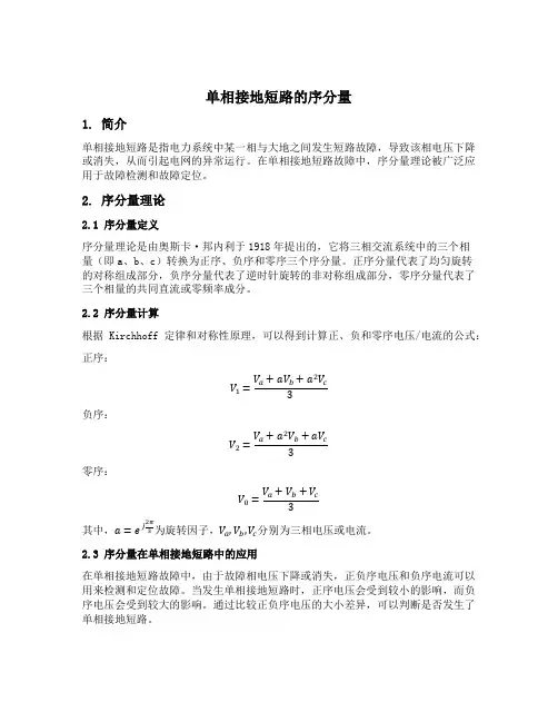 单相接地短路的序分量