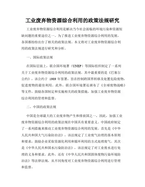 工业废弃物资源综合利用的政策法规研究