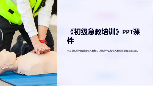 《初级急救培训》课件