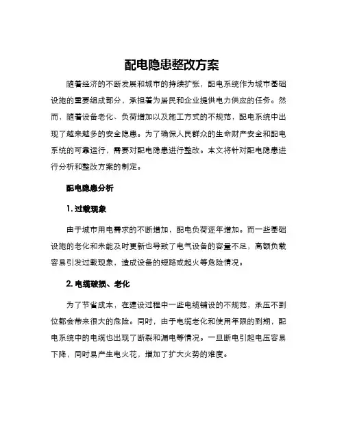 配电隐患整改方案