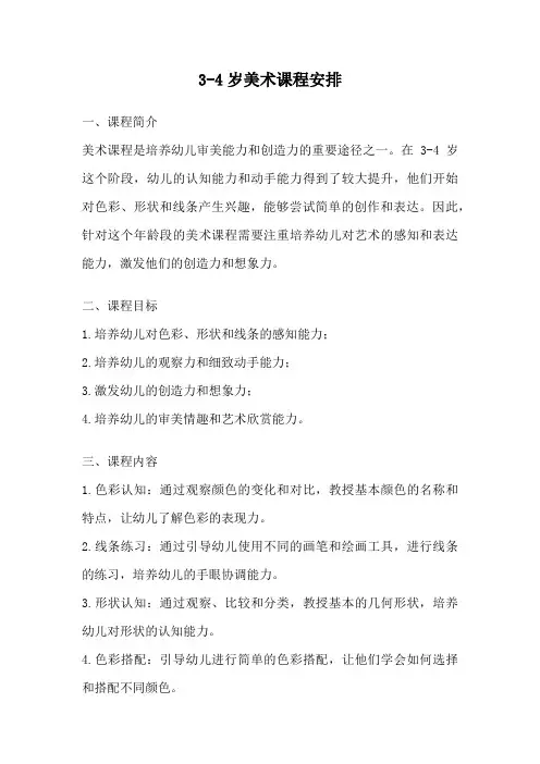 3-4岁美术课程安排