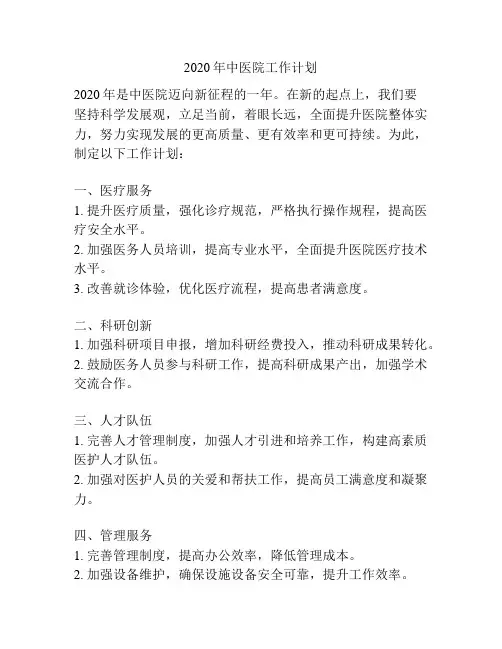 2020年中医院工作计划