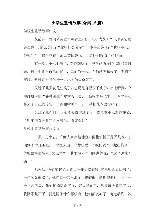 小学生童话故事(合集15篇)