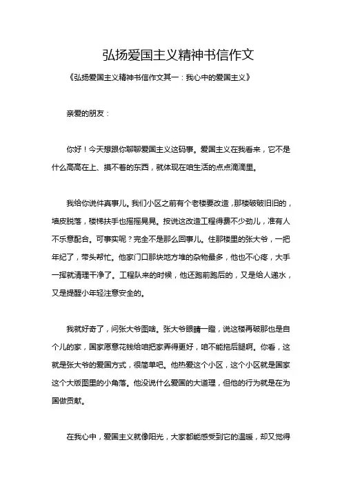 弘扬爱国主义精神书信作文
