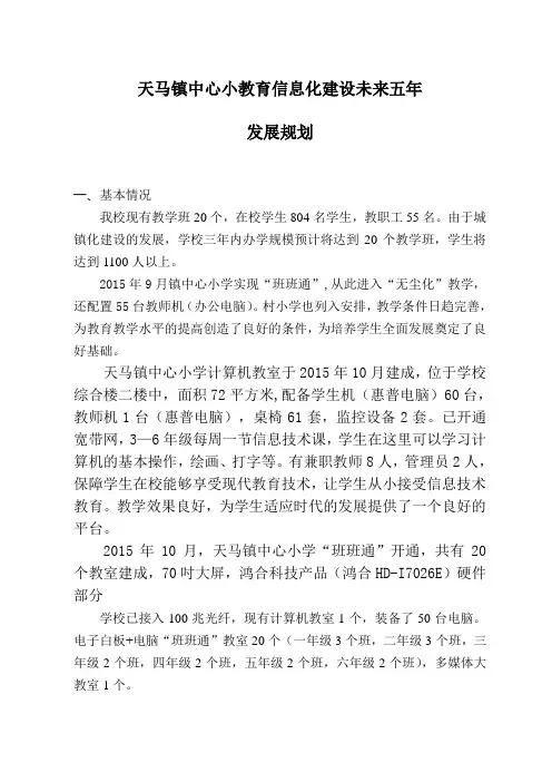 天马镇中心小学教育信息化建设未来五年发展规划