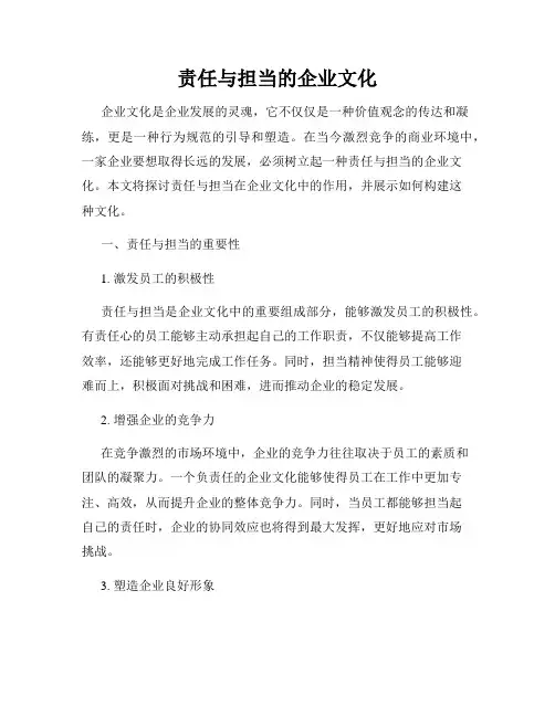 责任与担当的企业文化