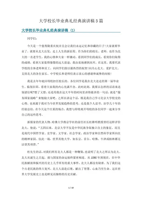 大学校长毕业典礼经典演讲稿5篇