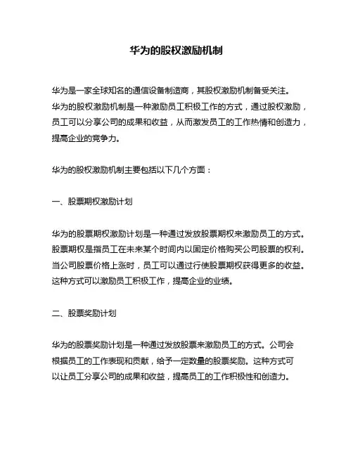 华为的股权激励机制