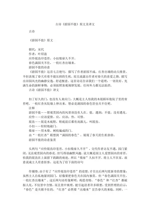 部编版语文六年级下册古诗词诵读《游园不值》原文及译文