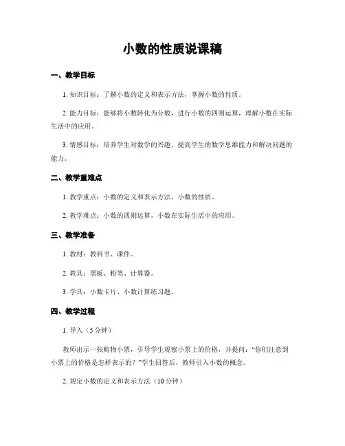 小数的性质说课稿