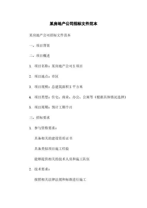 某房地产公司招标文件范本