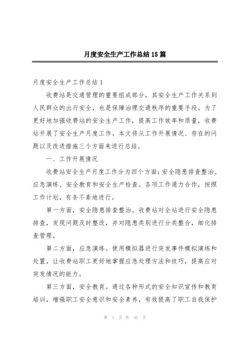 月度安全生产工作总结15篇