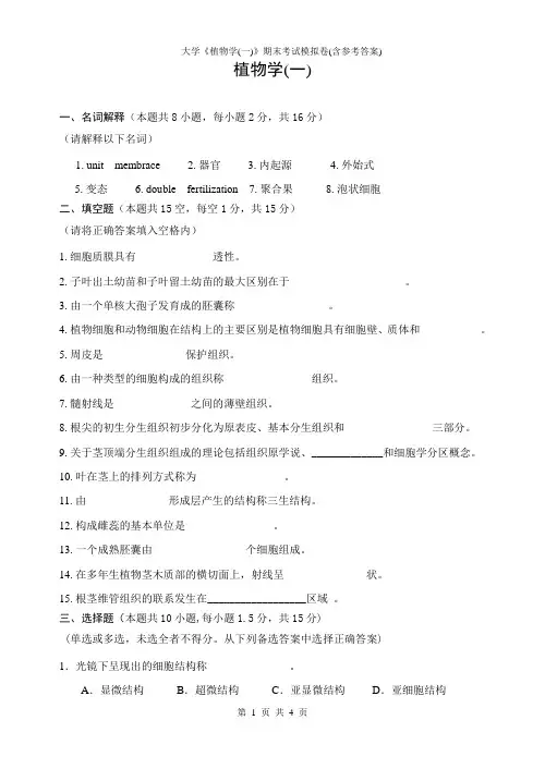 大学《植物学(一)》期末考试模拟卷(含参考答案)