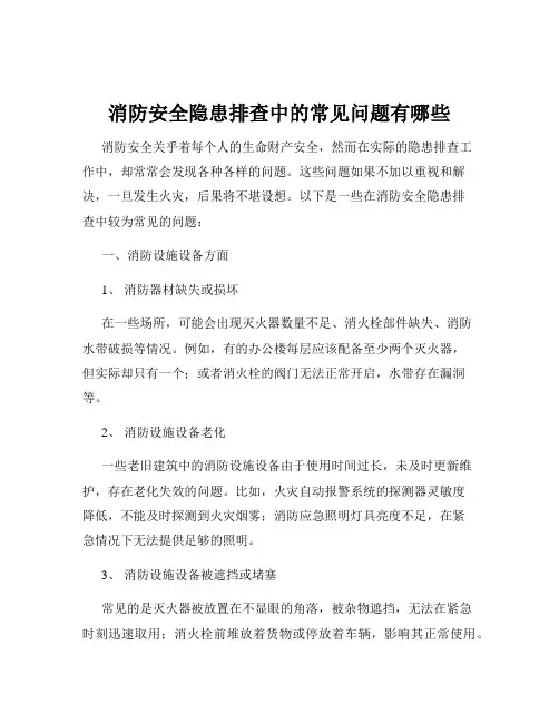 消防安全隐患排查中的常见问题有哪些