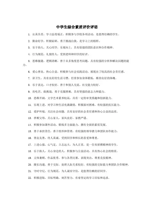 中学生综合素质评价评语
