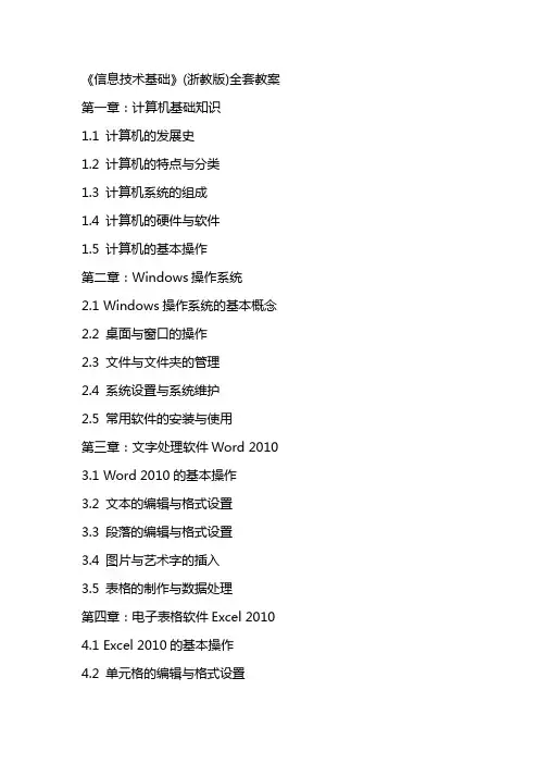 《信息技术基础》(浙教版)全套教案