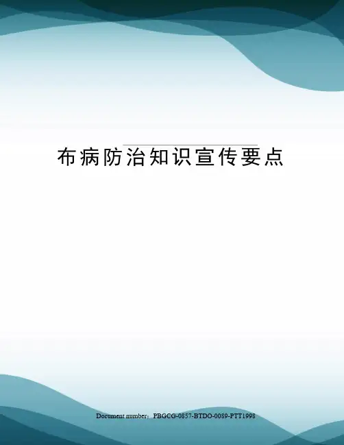 布病防治知识宣传要点