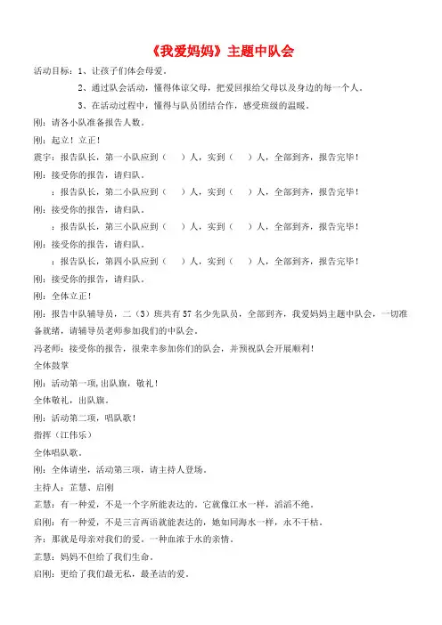 《我爱妈妈》中队会教案 (小学中队会精品教案)