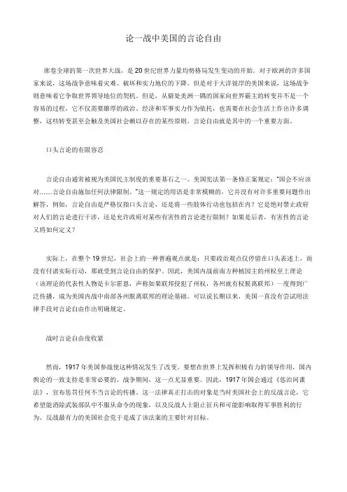 论一战中美国的言论自由
